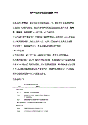 老年骨质疏松诊疗指南更新2023.docx