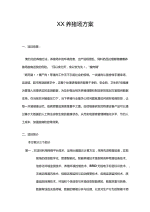 某养猪场方案.docx
