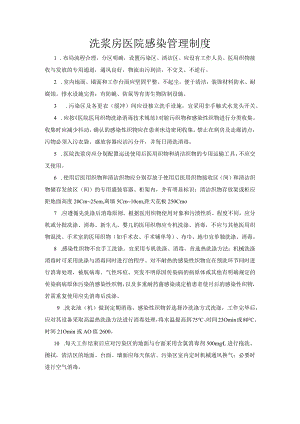 洗浆房医院感染管理制度.docx