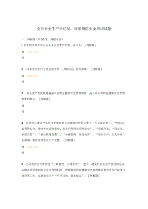 全员安全生产责任制、双重预防安全培训试题.docx