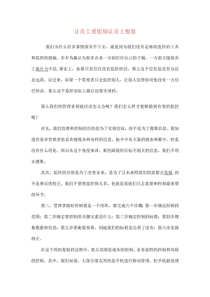 让员工爱您别让员工恨您.docx
