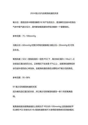 2024氧分压与血氧饱和度的关系.docx