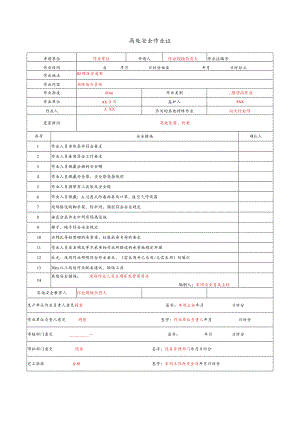 高处安全作业证.docx