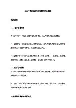 2024神经系统疾病定位诊断全攻略.docx