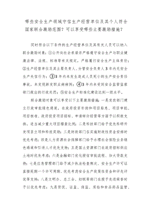 哪些安全生产领域守信生产经营单位及其个人符合国家联合激励范围？可以享受哪些主要激励措施？.docx