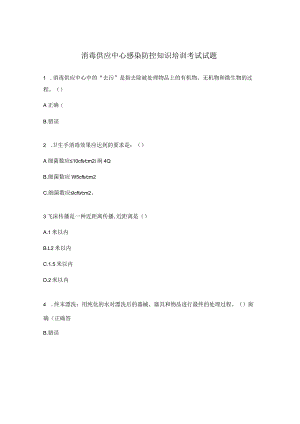 消毒供应中心感染防控知识培训考试试题.docx