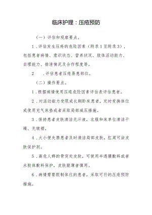 临床护理：压疮预防.docx