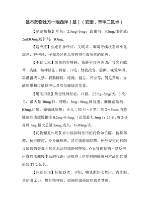 基本药物处方—地西泮[基](安定苯甲二氮卓).docx
