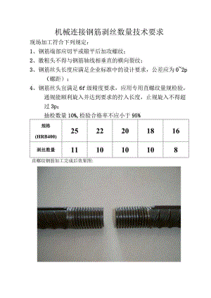 机械连接钢筋剥丝数量技术要求.docx