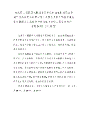 为建设工程提供机械设备的单位和出租机械设备和施工机具及配件的单位有什么安全责任？哪些未履行安全管理义务或违规行为将依《建设工程安全.docx