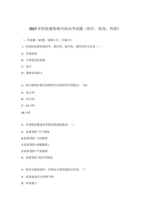 2023年医院感染相关知识考试题（医疗、医技、药剂）.docx
