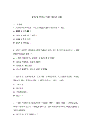 党章党规党纪基础知识测试题.docx