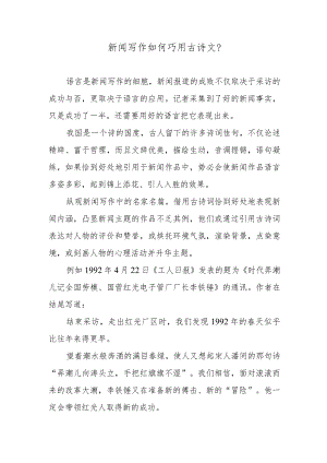 新闻写作如何巧用古诗文？.docx