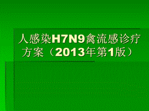 人感染H7N9禽流感诊疗方案培训.ppt