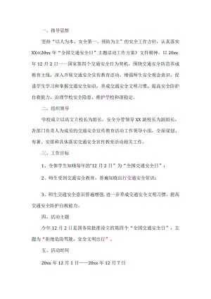 学校全国交通安全日活动工作方案.docx