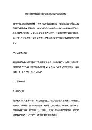 最新原发性骨髓纤维化诊断与治疗中国专家共识.docx