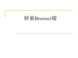 卵巢Brenner瘤.ppt