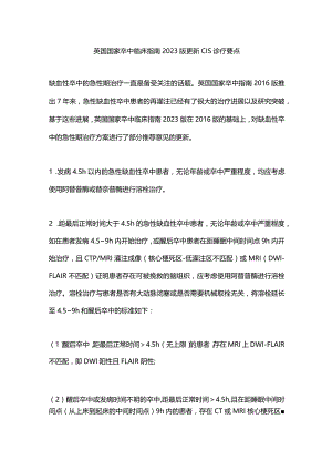 英国国家卒中临床指南2023版更新CIS诊疗要点.docx
