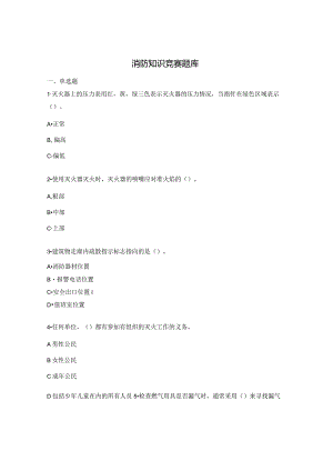 消防知识竞赛题库.docx