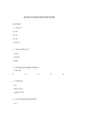 机场航空器事故消防救援问答题.docx