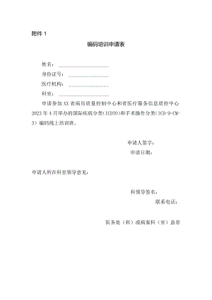 医院编码培训申请表.docx