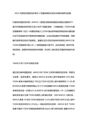 2023代谢相关脂肪性肝病与2型糖尿病的关系及共病机制研究进展.docx
