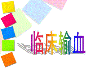 临床输血ppt.ppt