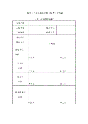 一般性分包专项施工方案（B2类）审批表（需技术质量部审批）.docx