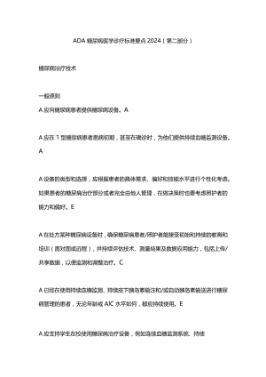 ADA糖尿病医学诊疗标准要点2024（第二部分）.docx