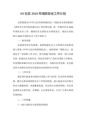 xx社区2024年消防安全工作计划.docx