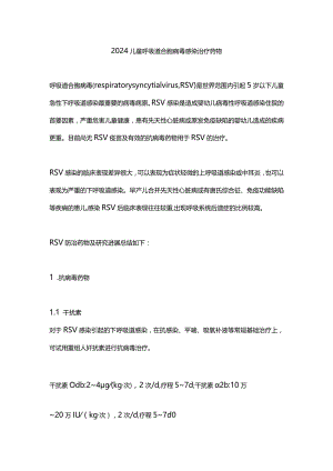 2024儿童呼吸道合胞病毒感染治疗药物.docx