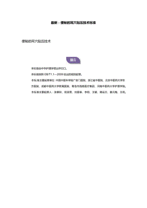 最新：便秘的耳穴贴压技术标准.docx