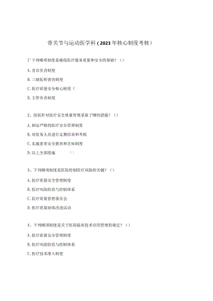 骨关节与运动医学科（2023年核心制度考核）.docx