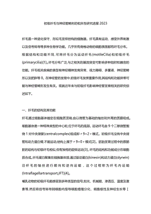 初级纤毛与神经管畸形的相关性研究进展2023.docx