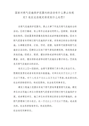 国家对燃气设施保护范围内的活动有什么禁止性规定？违反这些规定将受到什么处罚？.docx