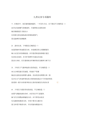 九类灾害专项题库.docx