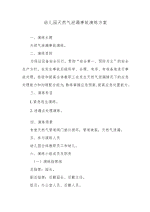 幼儿园天然气泄漏事故演练方案.docx