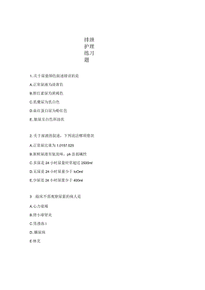 排泄护理练习题.docx