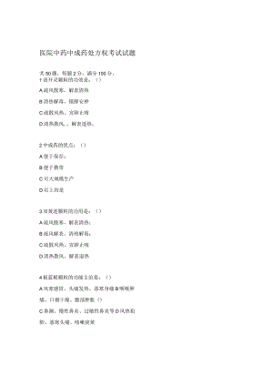 医院中药中成药处方权考试试题.docx