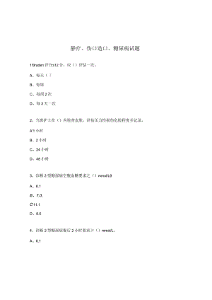 静疗、伤口造口、糖尿病试题.docx