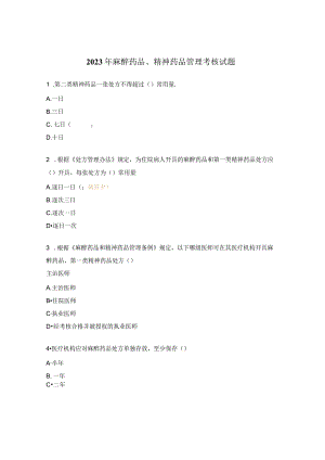 2023年麻醉药品、精神药品管理考核试题.docx
