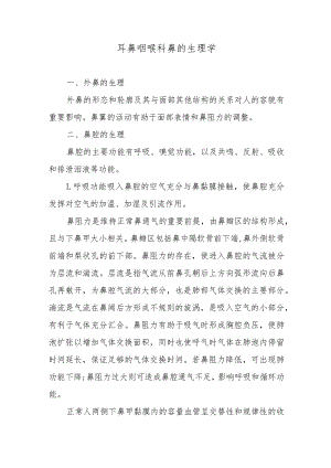 耳鼻咽喉科鼻的生理学.docx