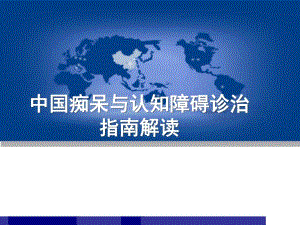 中国痴呆与认知障碍诊治指南解读.ppt