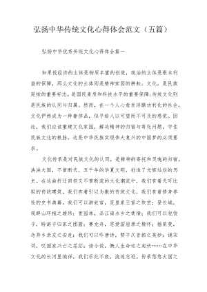 弘扬中华传统文化心得体会范文（五篇）.docx
