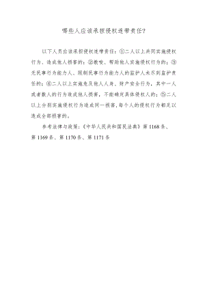 哪些人应该承担侵权连带责任？.docx