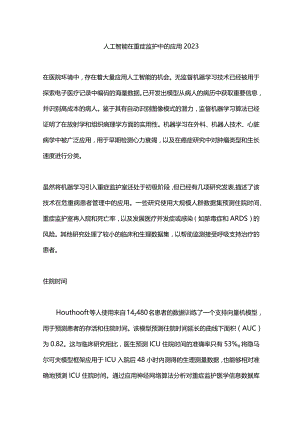 人工智能在重症监护中的应用2023.docx