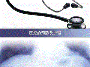 压疮的预防及护理.ppt