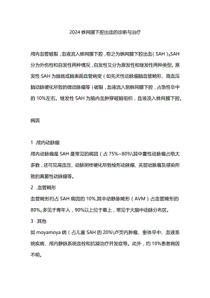 2024蛛网膜下腔出血的诊断与治疗.docx