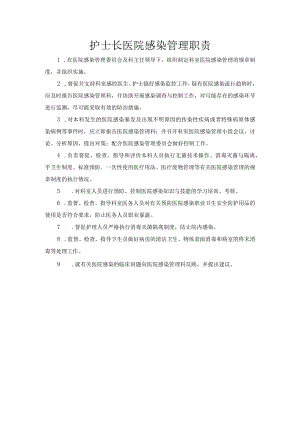 护士长医院感染管理职责.docx