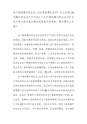 生产烟花爆竹的企业应当具备哪些条件？怎么办理《烟花爆竹安全生产许可证》？生产烟花爆竹的企业为扩大生产能力进行基本建设或者技术改造时需.docx